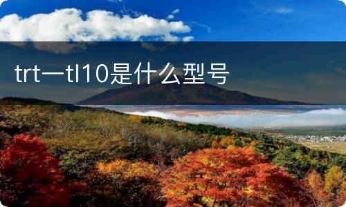 trt一tl10是什么型号
