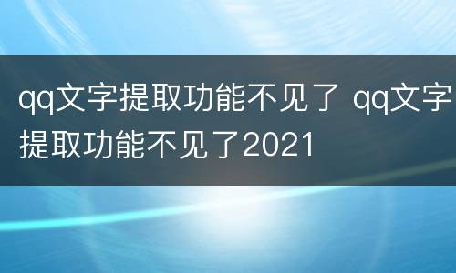 qq文字提取功能不见了 qq文字提取功能不见了2021