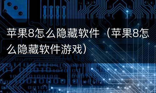 苹果8怎么隐藏软件（苹果8怎么隐藏软件游戏）