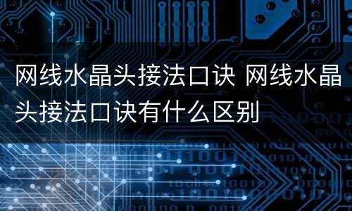 网线水晶头接法口诀 网线水晶头接法口诀有什么区别