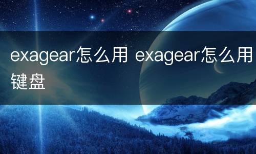 exagear怎么用 exagear怎么用键盘