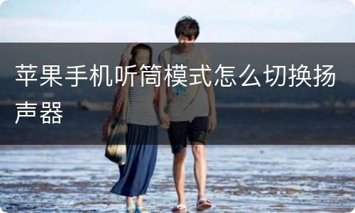 苹果手机听筒模式怎么切换扬声器