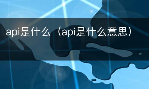 api是什么（api是什么意思）