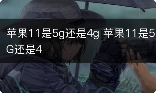 苹果11是5g还是4g 苹果11是5G还是4