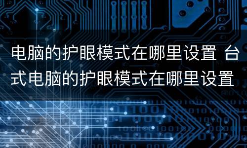 电脑的护眼模式在哪里设置 台式电脑的护眼模式在哪里设置