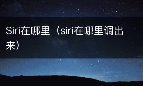 Siri在哪里（siri在哪里调出来）