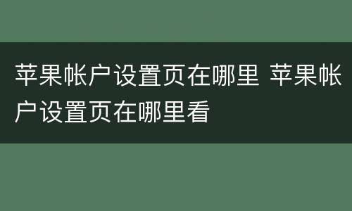 苹果帐户设置页在哪里 苹果帐户设置页在哪里看
