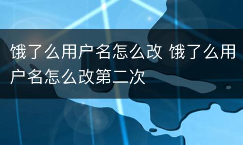 饿了么用户名怎么改 饿了么用户名怎么改第二次
