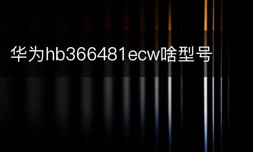 华为hb366481ecw啥型号