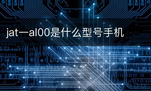 jat一al00是什么型号手机