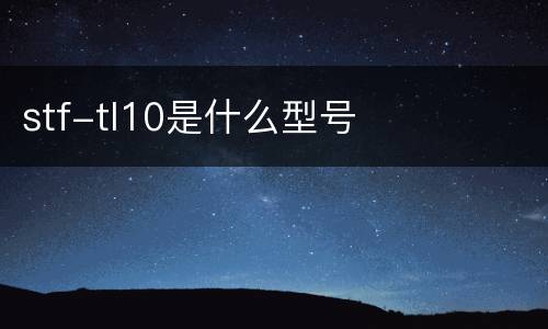stf-tl10是什么型号