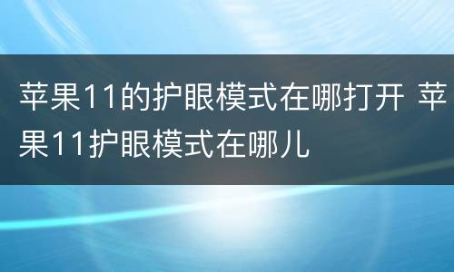 苹果11的护眼模式在哪打开 苹果11护眼模式在哪儿