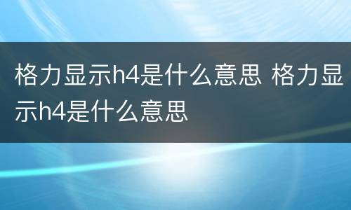 格力显示h4是什么意思 格力显示h4是什么意思