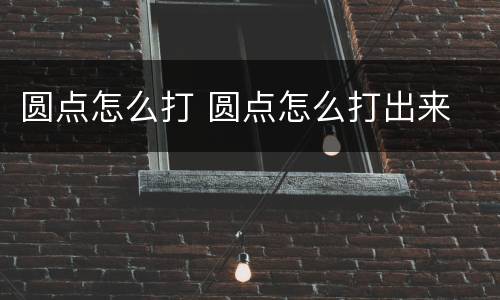 圆点怎么打 圆点怎么打出来