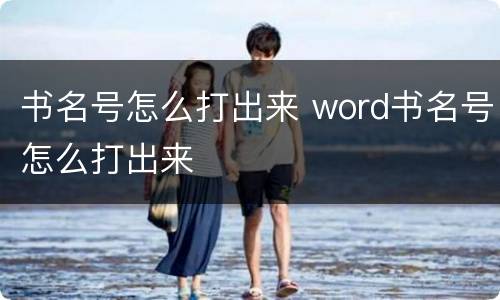 书名号怎么打出来 word书名号怎么打出来