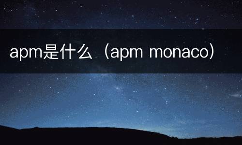 apm是什么（apm monaco）