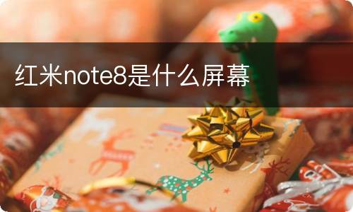 红米note8是什么屏幕