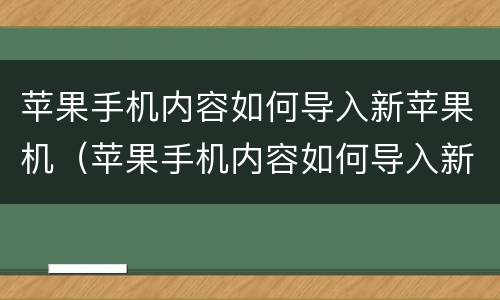 苹果手机内容如何导入新苹果机（苹果手机内容如何导入新苹果机里）