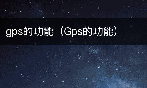 gps的功能（Gps的功能）