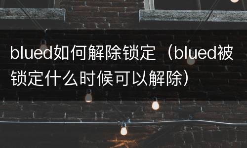 blued如何解除锁定（blued被锁定什么时候可以解除）