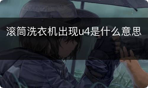 滚筒洗衣机出现u4是什么意思