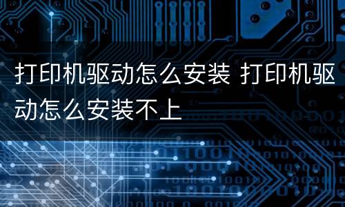 打印机驱动怎么安装 打印机驱动怎么安装不上