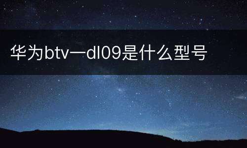华为btv一dl09是什么型号