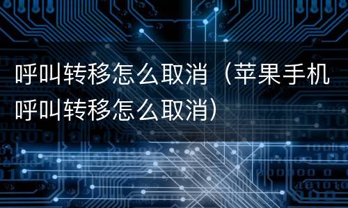 呼叫转移怎么取消（苹果手机呼叫转移怎么取消）