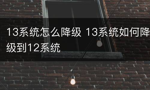 13系统怎么降级 13系统如何降级到12系统