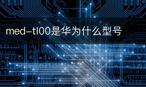 med-tl00是华为什么型号