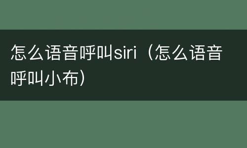 怎么语音呼叫siri（怎么语音呼叫小布）