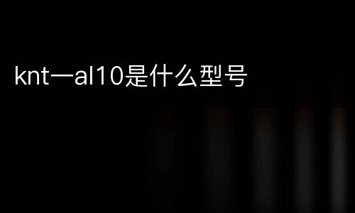 knt一al10是什么型号