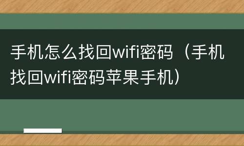 手机怎么找回wifi密码（手机找回wifi密码苹果手机）