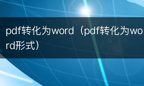 pdf转化为word（pdf转化为word形式）