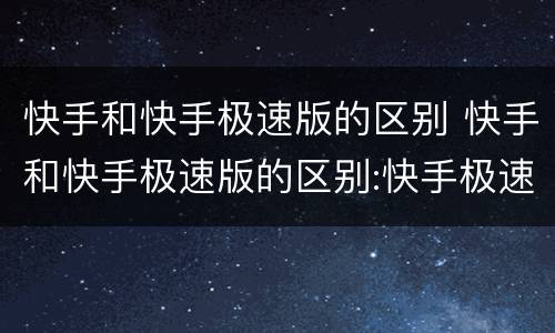 快手和快手极速版的区别 快手和快手极速版的区别:快手极速版什么意思