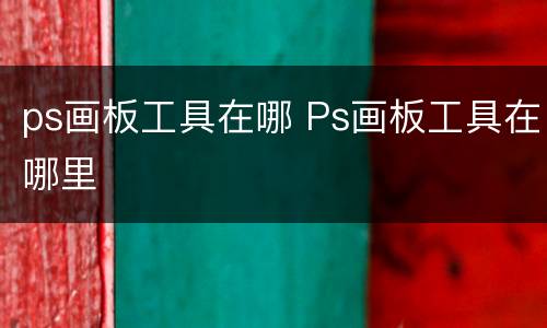 ps画板工具在哪 Ps画板工具在哪里