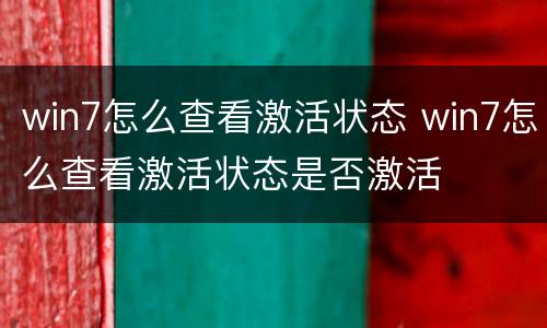 win7怎么查看激活状态 win7怎么查看激活状态是否激活