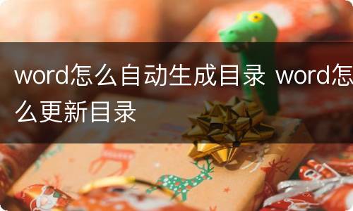 word怎么自动生成目录 word怎么更新目录