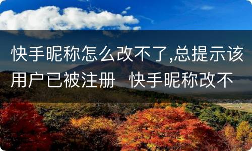 快手昵称怎么改不了,总提示该用户已被注册  快手昵称改不了怎么办