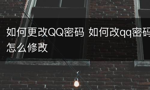 如何更改QQ密码 如何改qq密码怎么修改