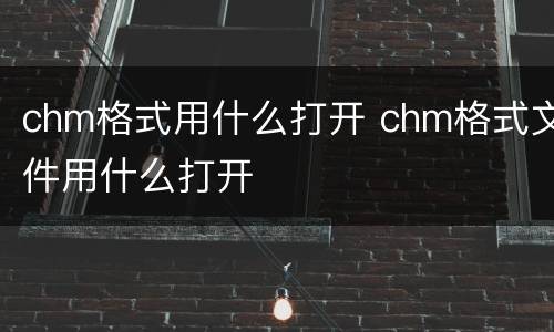 chm格式用什么打开 chm格式文件用什么打开