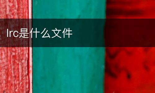lrc是什么文件