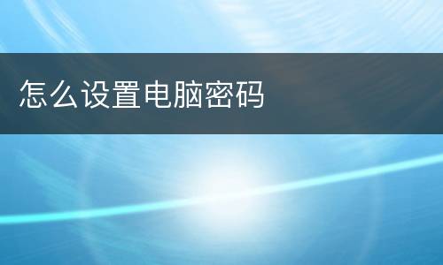 怎么设置电脑密码