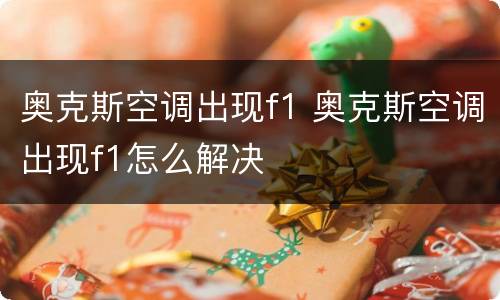 奥克斯空调出现f1 奥克斯空调出现f1怎么解决