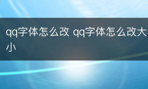 qq字体怎么改 qq字体怎么改大小