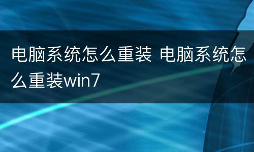 电脑系统怎么重装 电脑系统怎么重装win7
