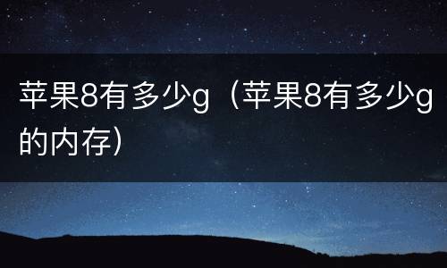 苹果8有多少g（苹果8有多少g的内存）