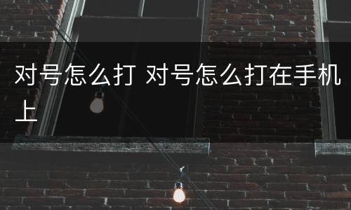 对号怎么打 对号怎么打在手机上