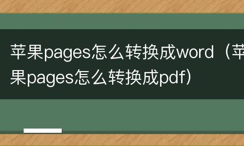 苹果pages怎么转换成word（苹果pages怎么转换成pdf）