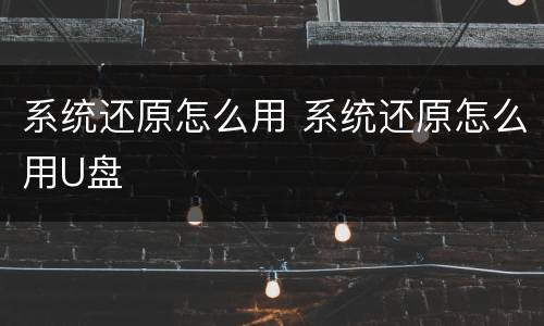 系统还原怎么用 系统还原怎么用U盘